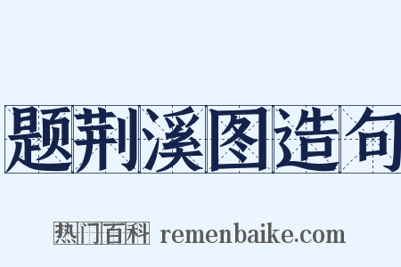 题荆溪图造句是什么意思的图片
